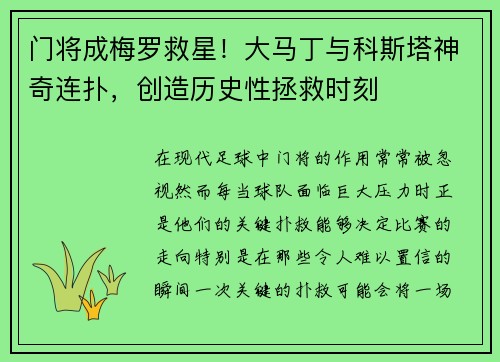 门将成梅罗救星！大马丁与科斯塔神奇连扑，创造历史性拯救时刻
