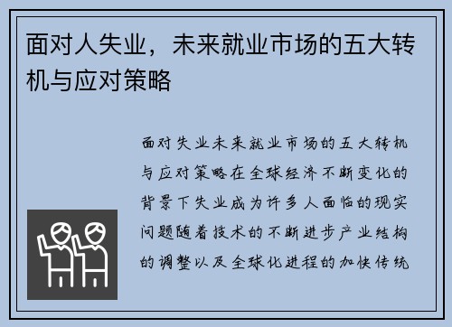 面对人失业，未来就业市场的五大转机与应对策略