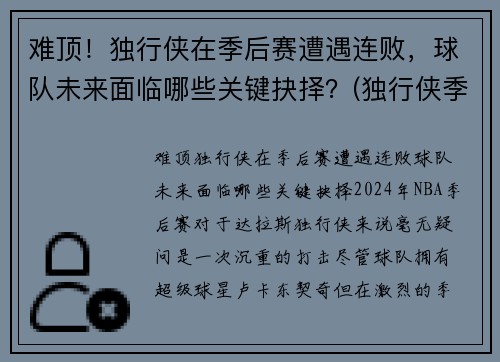 难顶！独行侠在季后赛遭遇连败，球队未来面临哪些关键抉择？(独行侠季后赛赛程)
