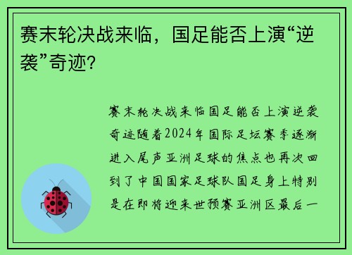 赛末轮决战来临，国足能否上演“逆袭”奇迹？