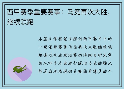 西甲赛季重要赛事：马竞再次大胜，继续领跑
