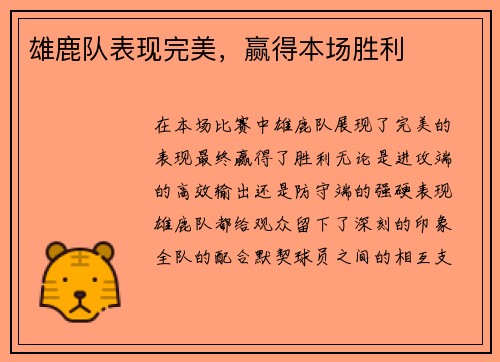 雄鹿队表现完美，赢得本场胜利