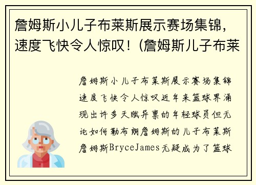 詹姆斯小儿子布莱斯展示赛场集锦，速度飞快令人惊叹！(詹姆斯儿子布莱克)