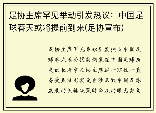 足协主席罕见举动引发热议：中国足球春天或将提前到来(足协宣布)