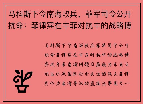 马科斯下令南海收兵，菲军司令公开抗命：菲律宾在中菲对抗中的战略博弈