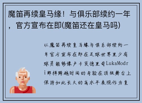 魔笛再续皇马缘！与俱乐部续约一年，官方宣布在即(魔笛还在皇马吗)