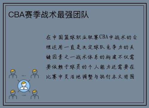 CBA赛季战术最强团队