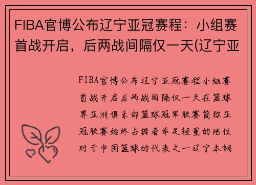 FIBA官博公布辽宁亚冠赛程：小组赛首战开启，后两战间隔仅一天(辽宁亚冠资格赛弃权)