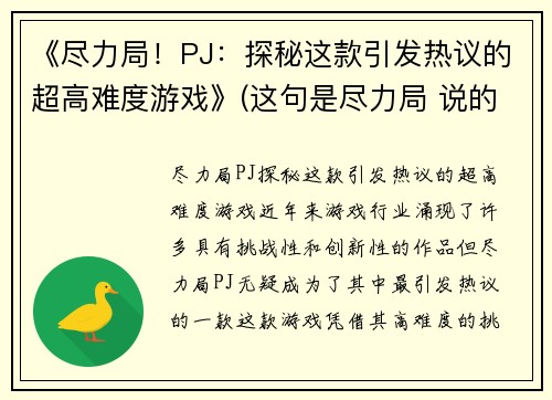 《尽力局！PJ：探秘这款引发热议的超高难度游戏》(这句是尽力局 说的不是游戏什么意思)