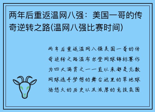 两年后重返温网八强：美国一哥的传奇逆转之路(温网八强比赛时间)
