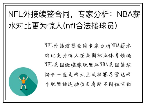 NFL外接续签合同，专家分析：NBA薪水对比更为惊人(nfl合法接球员)
