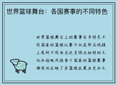 世界篮球舞台：各国赛事的不同特色
