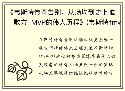 《韦斯特传奇告别：从场均到史上唯一败方FMVP的伟大历程》(韦斯特fmvp数据)