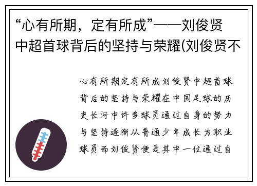 “心有所期，定有所成”——刘俊贤中超首球背后的坚持与荣耀(刘俊贤不回鲁能)