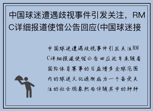 中国球迷遭遇歧视事件引发关注，RMC详细报道使馆公告回应(中国球迷接受采访大骂)