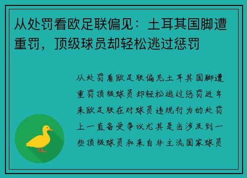 从处罚看欧足联偏见：土耳其国脚遭重罚，顶级球员却轻松逃过惩罚