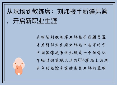 从球场到教练席：刘炜接手新疆男篮，开启新职业生涯