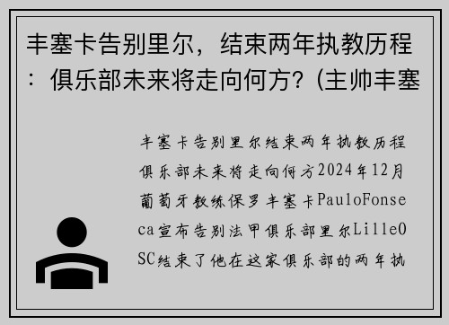 丰塞卡告别里尔，结束两年执教历程：俱乐部未来将走向何方？(主帅丰塞卡)