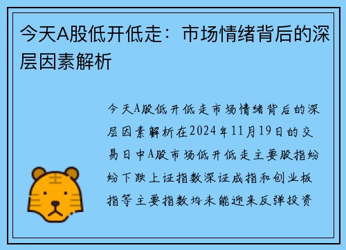 今天A股低开低走：市场情绪背后的深层因素解析