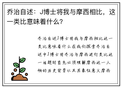 乔治自述：J博士将我与摩西相比，这一类比意味着什么？