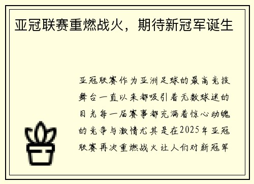 亚冠联赛重燃战火，期待新冠军诞生