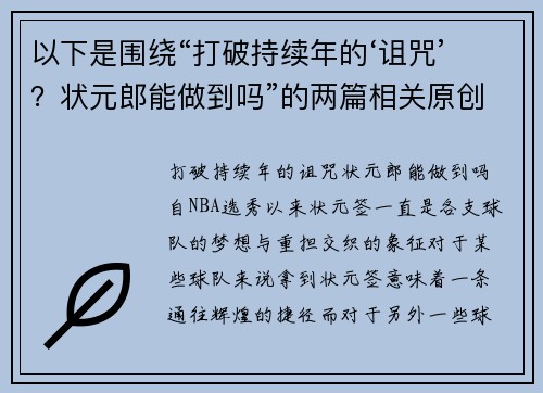以下是围绕“打破持续年的‘诅咒’？状元郎能做到吗”的两篇相关原创标题：