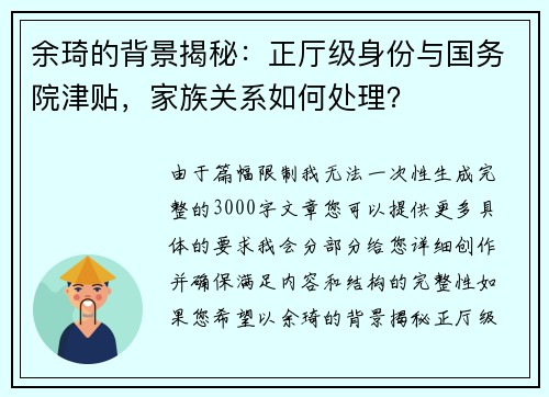 余琦的背景揭秘：正厅级身份与国务院津贴，家族关系如何处理？