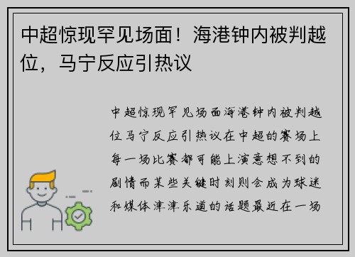 中超惊现罕见场面！海港钟内被判越位，马宁反应引热议