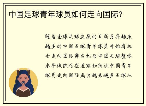 中国足球青年球员如何走向国际？