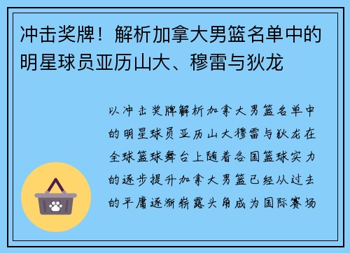 冲击奖牌！解析加拿大男篮名单中的明星球员亚历山大、穆雷与狄龙