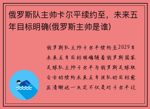 俄罗斯队主帅卡尔平续约至，未来五年目标明确(俄罗斯主帅是谁)