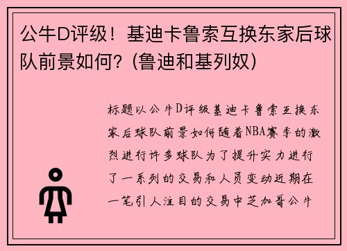 公牛D评级！基迪卡鲁索互换东家后球队前景如何？(鲁迪和基列奴)