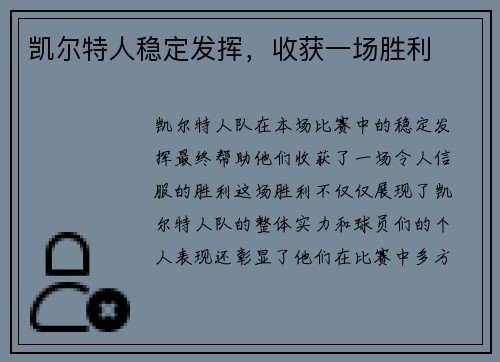 凯尔特人稳定发挥，收获一场胜利