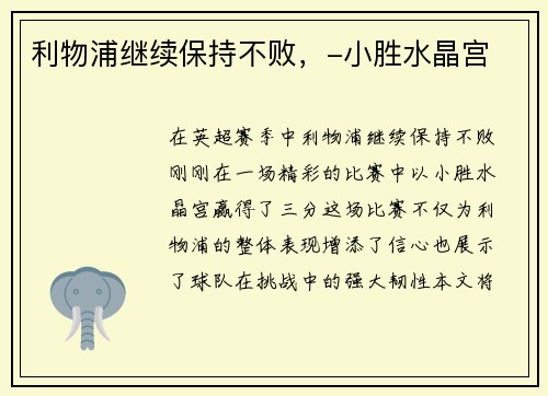利物浦继续保持不败，-小胜水晶宫