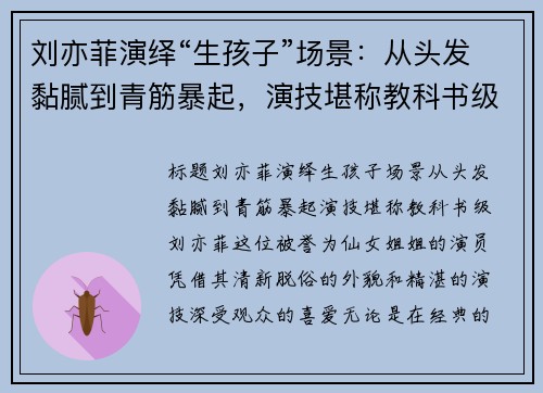 刘亦菲演绎“生孩子”场景：从头发黏腻到青筋暴起，演技堪称教科书级