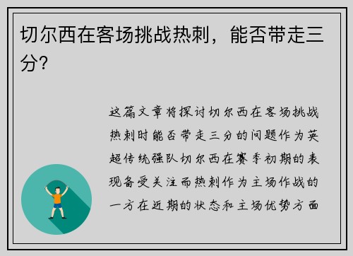切尔西在客场挑战热刺，能否带走三分？