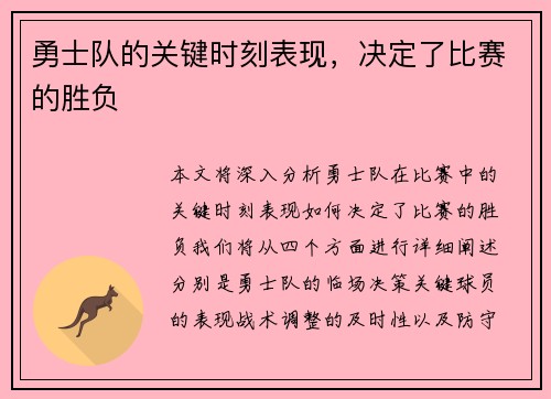 勇士队的关键时刻表现，决定了比赛的胜负
