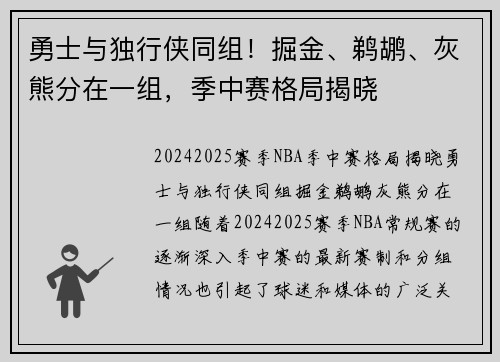 勇士与独行侠同组！掘金、鹈鹕、灰熊分在一组，季中赛格局揭晓