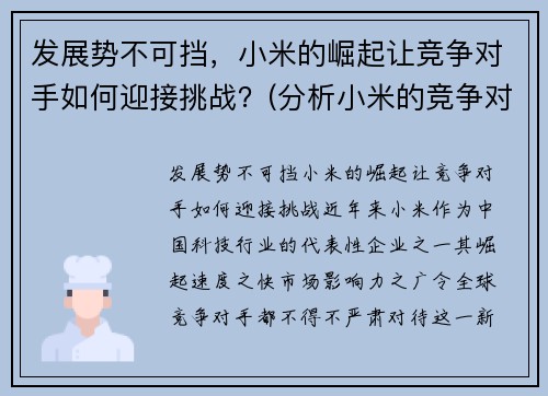 发展势不可挡，小米的崛起让竞争对手如何迎接挑战？(分析小米的竞争对手有哪些)