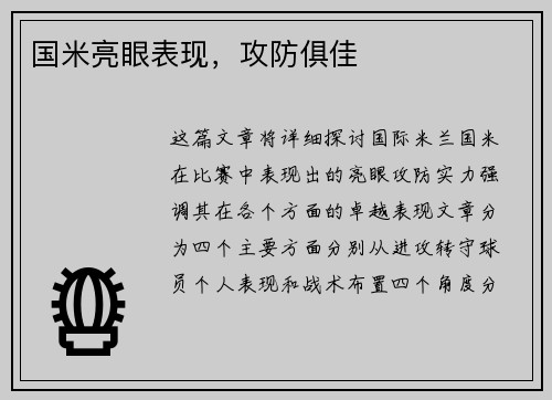 国米亮眼表现，攻防俱佳