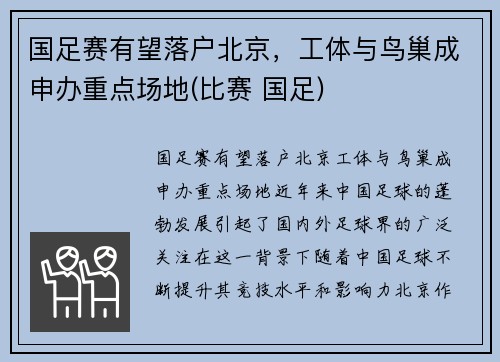 国足赛有望落户北京，工体与鸟巢成申办重点场地(比赛 国足)
