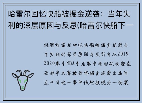 哈雷尔回忆快船被掘金逆袭：当年失利的深层原因与反思(哈雷尔快船下一份合同)