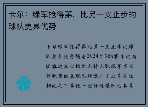 卡尔：绿军抢得第，比另一支止步的球队更具优势