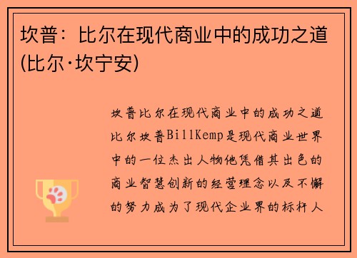 坎普：比尔在现代商业中的成功之道(比尔·坎宁安)
