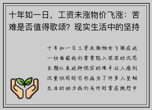 十年如一日，工资未涨物价飞涨：苦难是否值得歌颂？现实生活中的坚持与反思