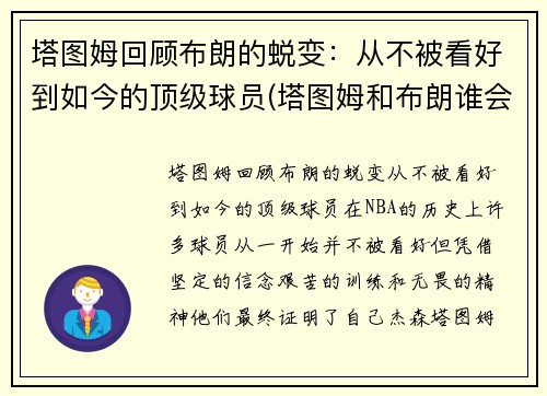 塔图姆回顾布朗的蜕变：从不被看好到如今的顶级球员(塔图姆和布朗谁会发展得更好)