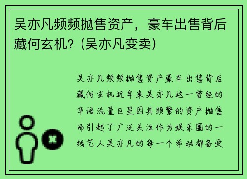 吴亦凡频频抛售资产，豪车出售背后藏何玄机？(吴亦凡变卖)