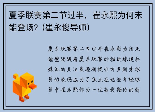 夏季联赛第二节过半，崔永熙为何未能登场？(崔永俊导师)