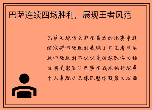 巴萨连续四场胜利，展现王者风范