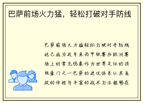 巴萨前场火力猛，轻松打破对手防线